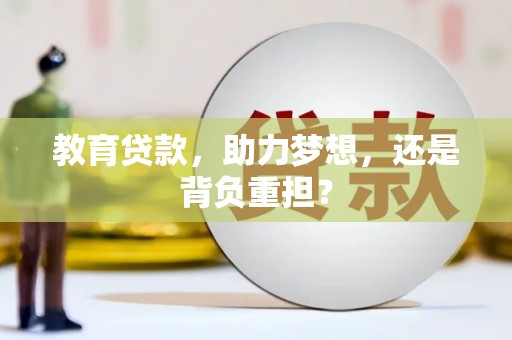 石排教育贷款，助力梦想，还是背负重担？