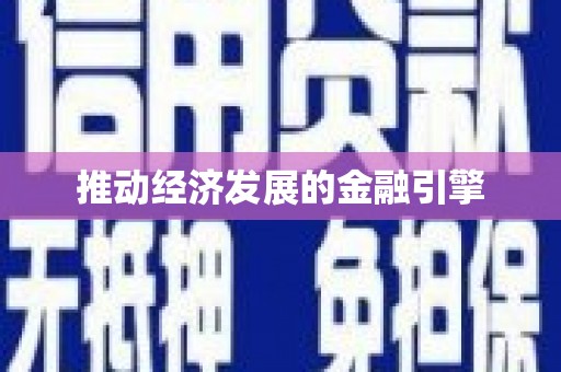 石排推动经济发展的金融引擎