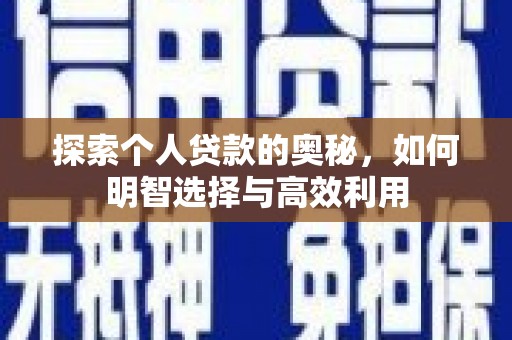 石排探索个人贷款的奥秘，如何明智选择与高效利用