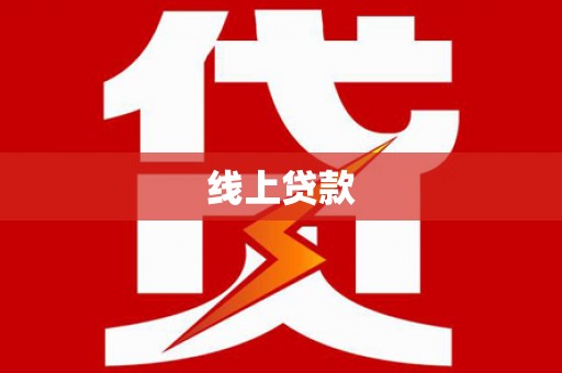 石排线上贷款