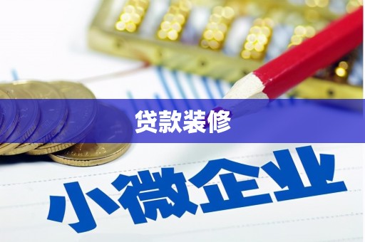 石排贷款装修