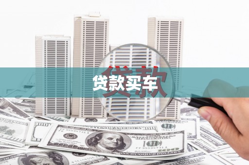 石排贷款买车