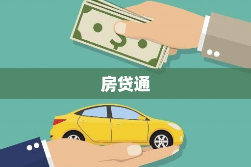 石排房贷通
