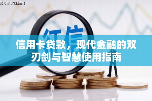 石排信用卡贷款，现代金融的双刃剑与智慧使用指南