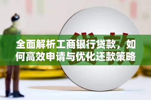 石排全面解析工商银行贷款，如何高效申请与优化还款策略