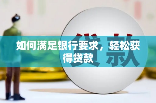 石排如何满足银行要求，轻松获得贷款