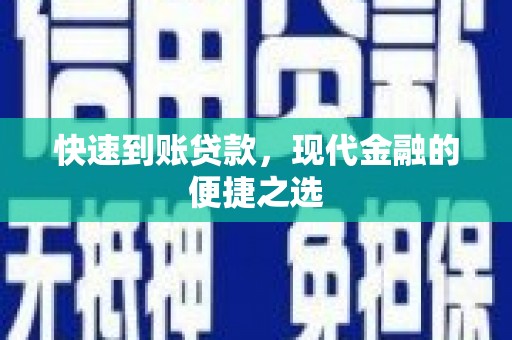 石排快速到账贷款，现代金融的便捷之选