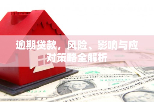 石排逾期贷款，风险、影响与应对策略全解析