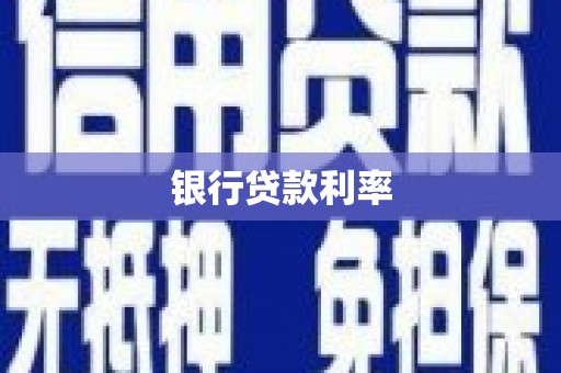 石排银行贷款利率