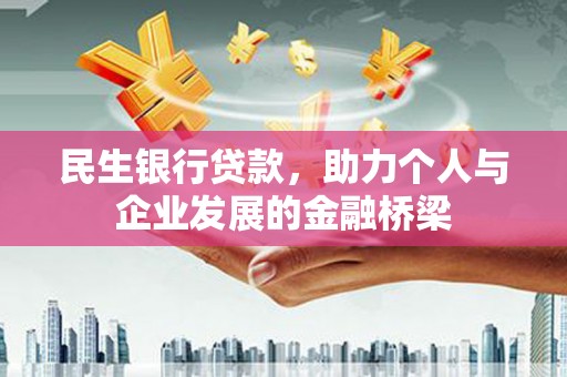 石排民生银行贷款，助力个人与企业发展的金融桥梁