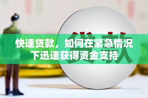 石排快速贷款，如何在紧急情况下迅速获得资金支持
