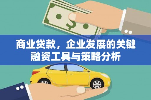 石排商业贷款，企业发展的关键融资工具与策略分析