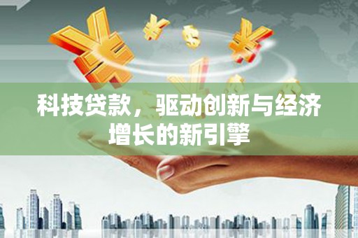 石排科技贷款，驱动创新与经济增长的新引擎