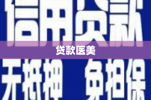 石排贷款医美