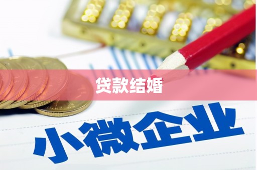 石排贷款结婚