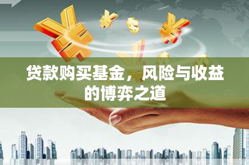 石排贷款购买基金，风险与收益的博弈之道