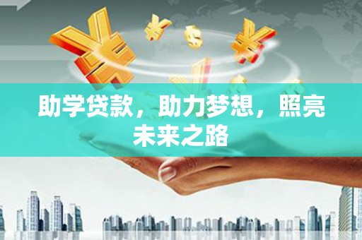 石排助学贷款，助力梦想，照亮未来之路