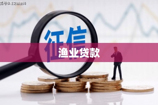石排渔业贷款