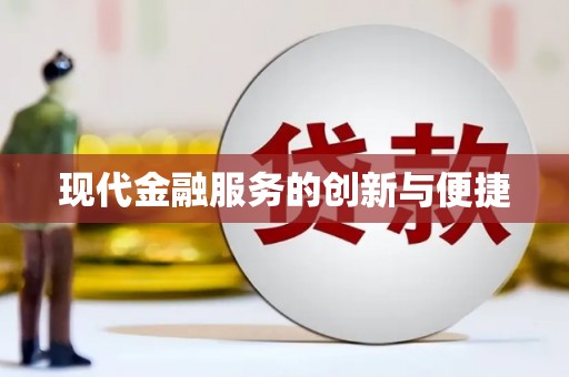 石排现代金融服务的创新与便捷