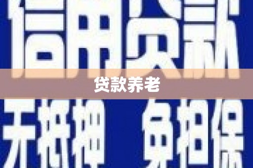石排贷款养老