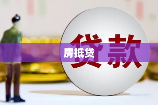 石排房抵贷