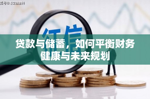 石排贷款与储蓄，如何平衡财务健康与未来规划