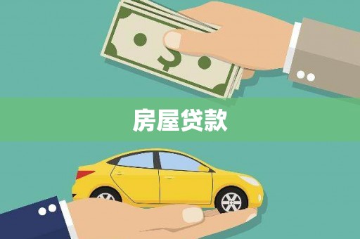 石排房屋贷款