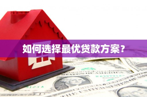 石排如何选择最优贷款方案？
