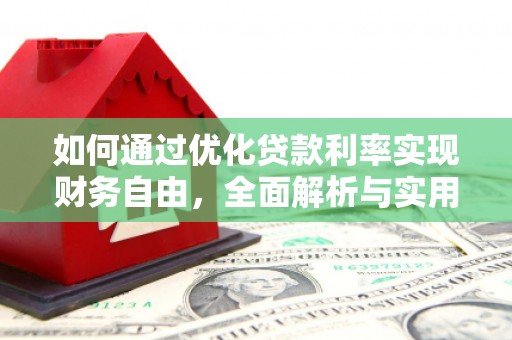 石排如何通过优化贷款利率实现财务自由，全面解析与实用策略