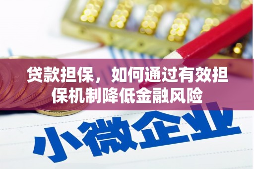 石排贷款担保，如何通过有效担保机制降低金融风险