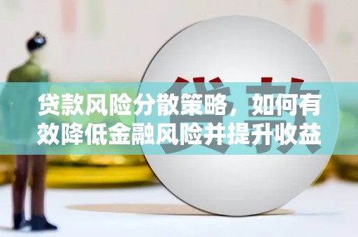 石排贷款风险分散策略，如何有效降低金融风险并提升收益