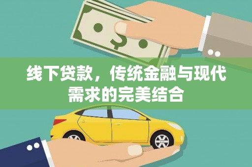 石排线下贷款，传统金融与现代需求的完美结合