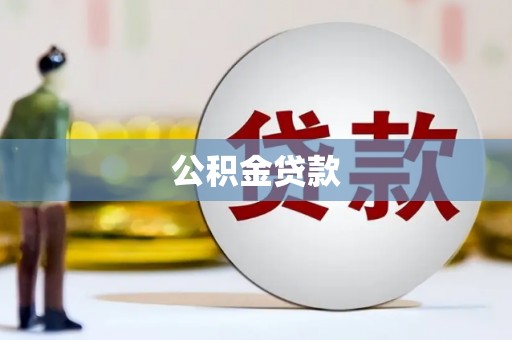 石排公积金贷款