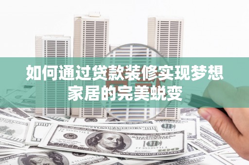 石排如何通过贷款装修实现梦想家居的完美蜕变