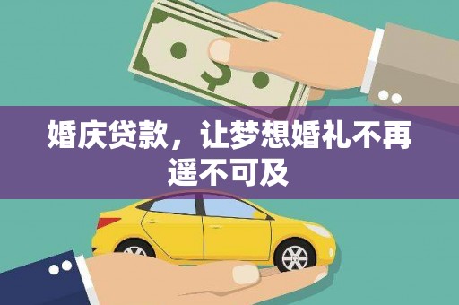 石排婚庆贷款，让梦想婚礼不再遥不可及
