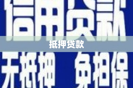 石排抵押贷款