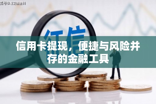 石排信用卡提现，便捷与风险并存的金融工具