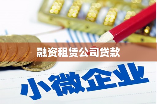 石排融资租赁公司贷款