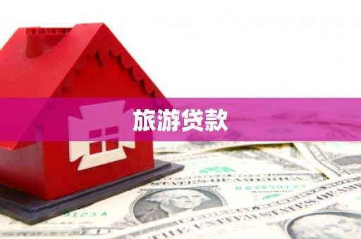 石排旅游贷款