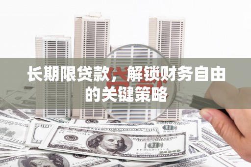 石排长期限贷款，解锁财务自由的关键策略