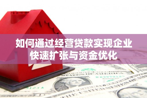石排如何通过经营贷款实现企业快速扩张与资金优化
