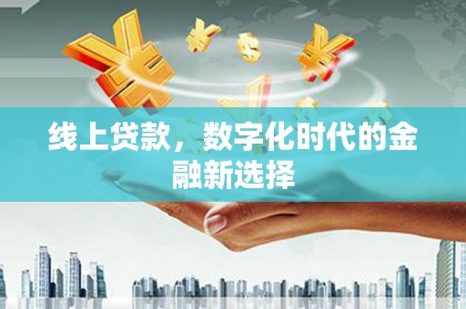 石排线上贷款，数字化时代的金融新选择