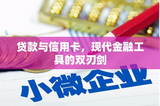 石排贷款与信用卡，现代金融工具的双刃剑