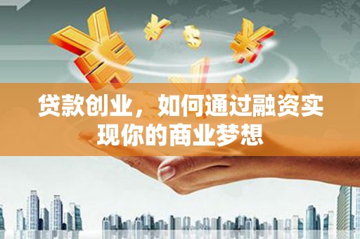 石排贷款创业，如何通过融资实现你的商业梦想