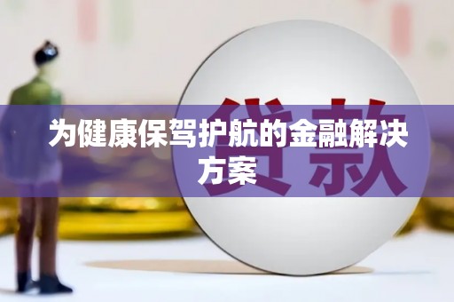 石排为健康保驾护航的金融解决方案