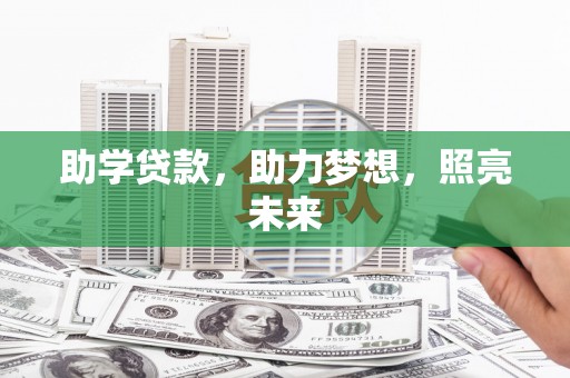 石排助学贷款，助力梦想，照亮未来