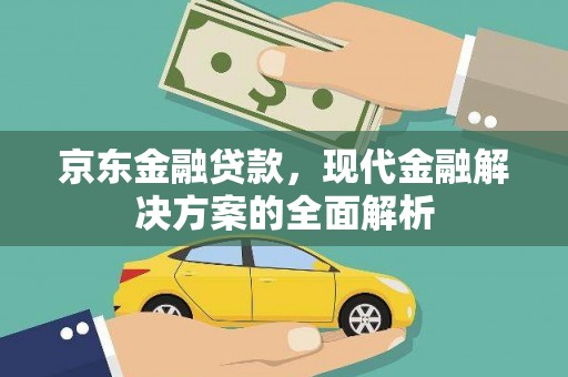 石排京东金融贷款，现代金融解决方案的全面解析