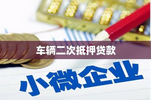 石排车辆二次抵押贷款