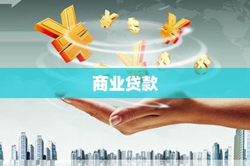 石排商业贷款