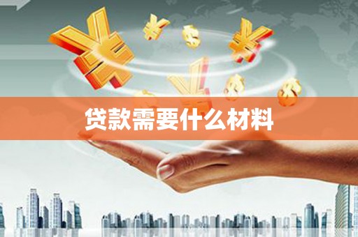 石排贷款需要什么材料
